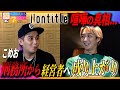 「覚悟なんてない」経営者としての本質/過程より成果のが大事だろ