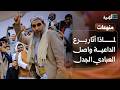 لماذا أثار برع الداعية واصل العبادي بمأرب جدلا على المنصات