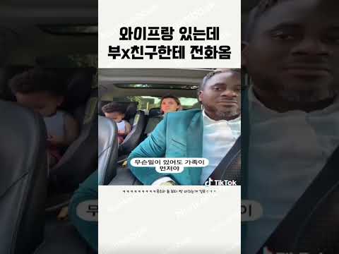 와이프랑 있는데 부*친구한테 전화옴 ㅋㅋㅋ #shorts #shortvideo #추천 #웃긴짤 #웃긴영상 #웃긴동영상