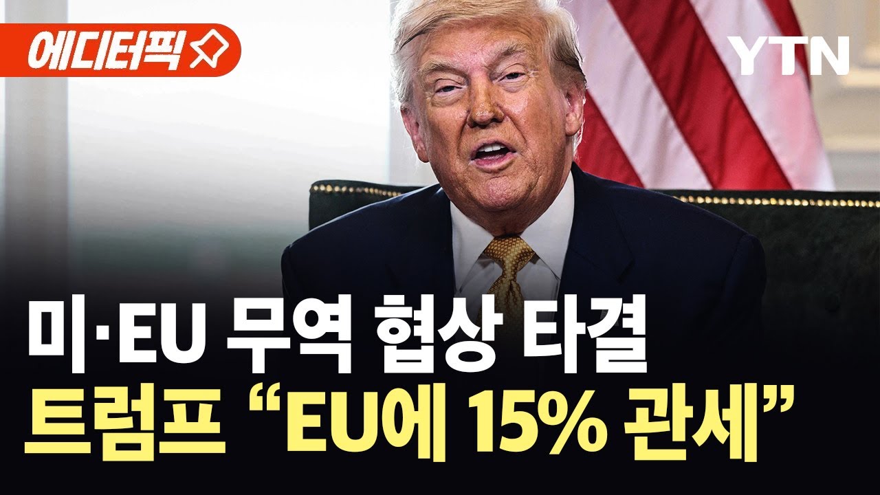 [에디터픽] 미·EU 무역 협상 타결…트럼프 