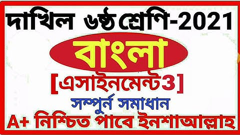 Class 6 Dakhil Bangla Assignment 3 Answer 2021 দাখিল ৬ষ্ট শ্রেণির বাংলা এসাইনমেন্ট 3 উত্তর