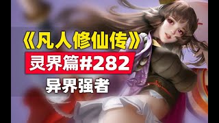 《凡人修仙传》灵界篇#282原著小说故事,异界强者
