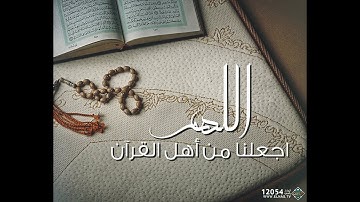 اللهم آجعل القرآن الكريم ربيع قلوبنا ونور صدورنا
