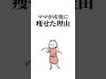 ママが産後に痩せた理由 #アニメ #ワーママ #育児 #子育て #産後ダイエット