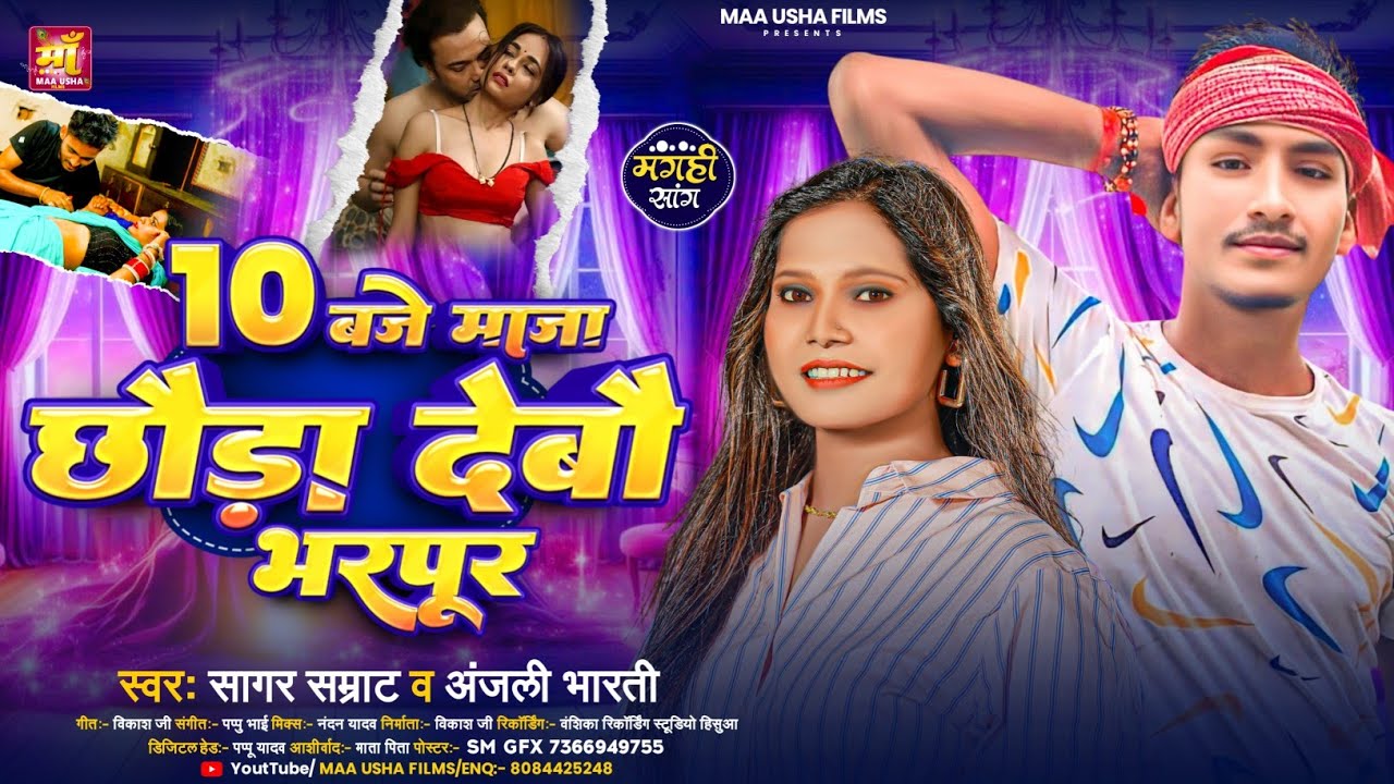 10 बजे माजा छौड़ा देबौ भरपूर | #Sagar Samrat #Anjali Bharti Ka New Song 2025 | New #Maghi Song 2025