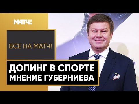 Губерниев разнёс спортсменов, попавшихся на допинге!