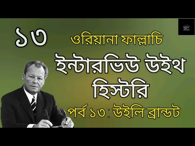 উইলি ব্রান্ডটের সাক্ষাৎকার | ইন্টারভিউ উইথ হিস্টরি | ওরিয়ানা ফাল্লাচি | Oriana Fallaci