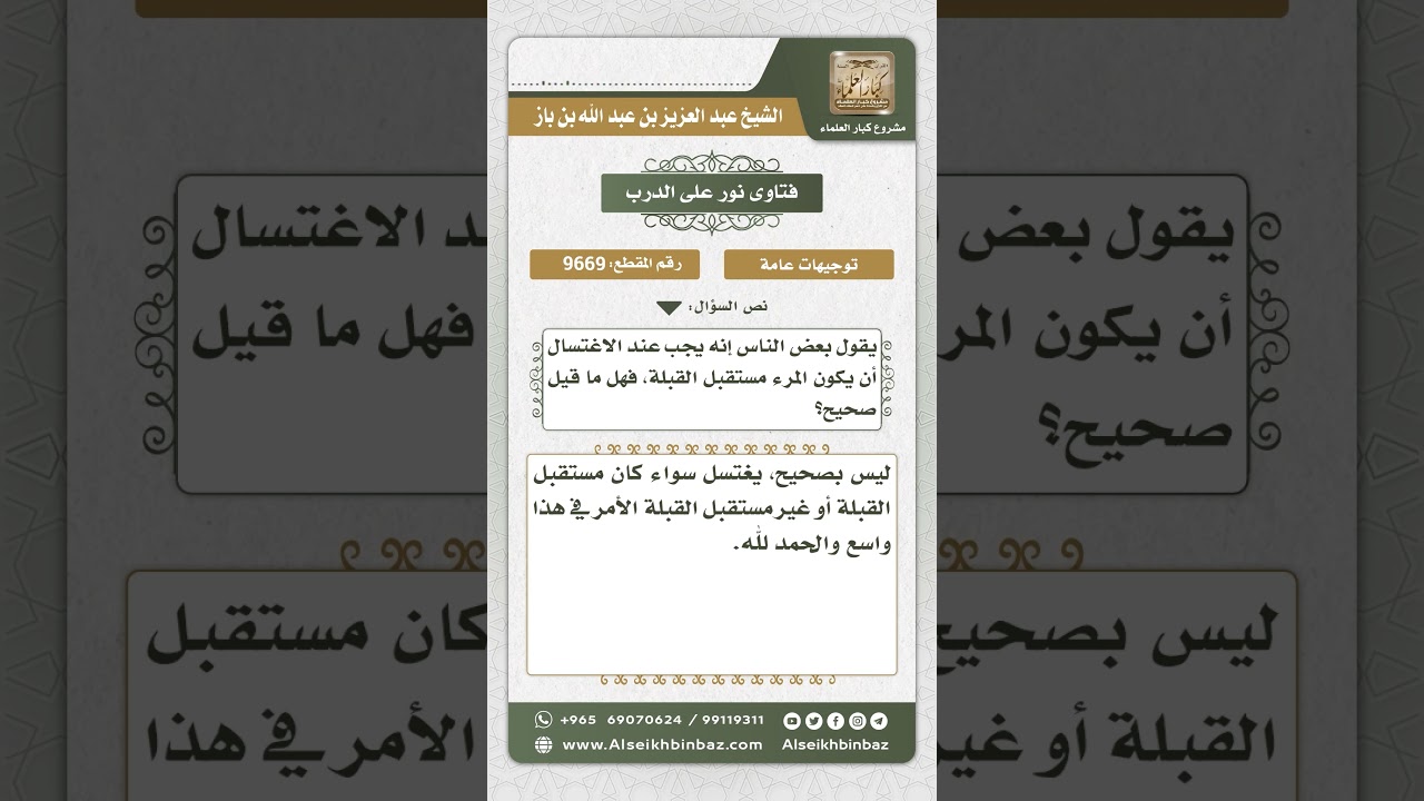 9669 - حكم استقبال القبلة عند الغسل - نور على الدرب