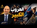الهروب الامريكي الكبير من المنطقة