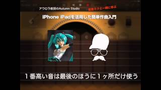 初音ミクと一緒に学ぶ iPhone iPadを活用した簡単作曲入門／秋山公良