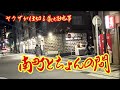 再掲【神奈川・川崎】ヤクザが仕切る集娼地帯「南町」 神奈川県川崎市 Minamimachi, a red-light district run by the yakuza Kawasaki City