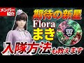 【荒野行動】「まきってだれ？」とはもう言わせない！Floraメンバー紹介Part1