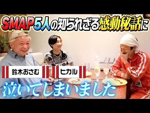 【思わず涙が…】鈴木おさむさんが語る"SMAP愛"に…感動したカジサックが…
