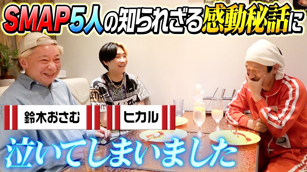【思わず涙が…】鈴木おさむさんが語る"SMAP愛"に…感動したカジサックが…
