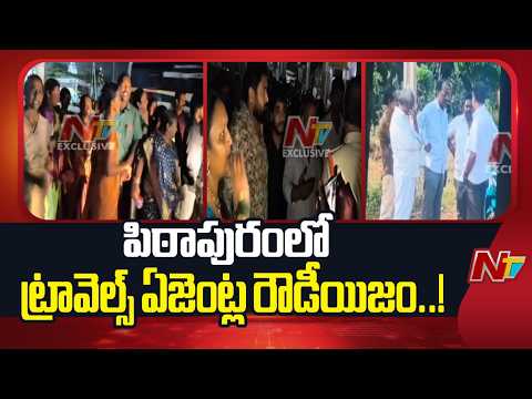 పిఠాపురంలో ట్రావెల్స్ ఏజెంట్ల రౌడీయిజం..! కుటుంబాన్ని అడ్డుకుని బెదిరింపు | Pithapuram | NTV Telugu - NTVTELUGU