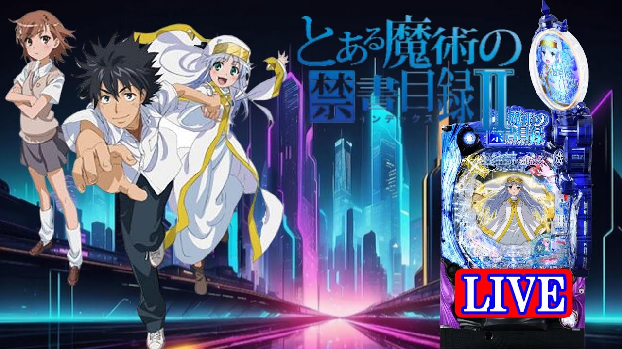 パチンコ実機LIVE】Pとある魔術の禁書目録2 2024/03/05 - YouTube