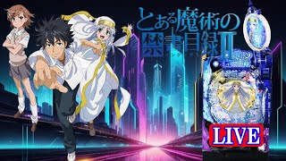 パチンコ実機LIVE】Pとある魔術の禁書目録2 2024/03/05 - YouTube