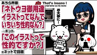 あちら界隈「ネトウヨ御用達イラストってなんでいちいち性的なん？」→ネット「このイラストって性的ですか？」が話題