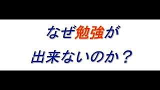 大人の発達障害「なぜ勉強が出来ないのか？」扁桃体・海馬・惻座核の関係