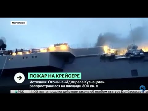 რუსეთის ერთადერთი ავიამზიდი იწვის 12 12 19