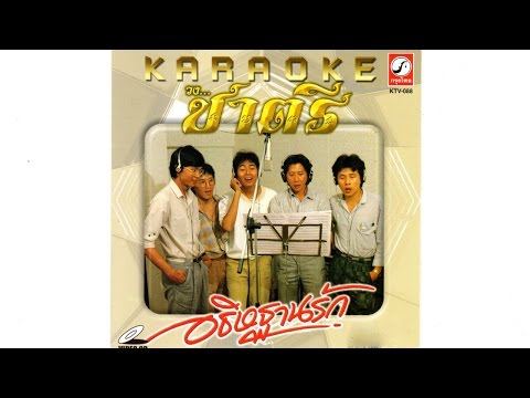รอยอดีต -  ชาตรี    ชุดอธิษฐานรัก  [Official MV&Karaoke]