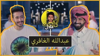 عبدالله الغافري في عادل بودكاست | شخص نصب علي ب ملايين و نفاق المشاهير بالاعلانات