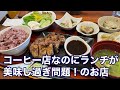【福山市】コーヒー推しと見せかけて優しくも美味しいランチが要注目のカフェ　#チルコーヒー　#福山市グルメ