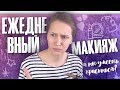 💋💄Ежедневный макияж + шутки = блог от бьюти Анастасии - Настя Звол