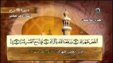 سورة الشرح - 94- كاملة بمعاني الكلمات الشيخ - ماهر المعيقليSurat explanation Almaikulai