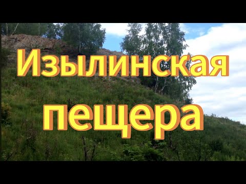 Изылинская пещера. Пещера