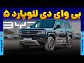 لئوپارد ۵ شاسی بلند بی وای دی نجومي