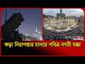 কড়া নিরাপত্তার চাদরে ঘিরে ফেলা হয়েছে পবিত্র নগরী মক্কা-মদিনা | Hajj 2026 | Saudi | Probash Time