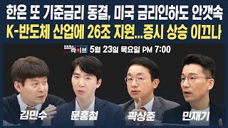 [19시 생방송]한은 또 금리 동결, 미국 금리인하도 안갯속/엔비디아 실적축포, 정부 반도체 지원. 증시상승 이끄나  (문홍철 곽상준 민재기 김민수) | 인포맥스라이브 240523