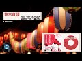 新民謡 東京音頭 市丸 初代鈴木正夫 波岡惣一郎 喜久丸 