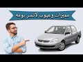 شاهد اهم مميزات وعيوب لانسر بومة 2014 2004  