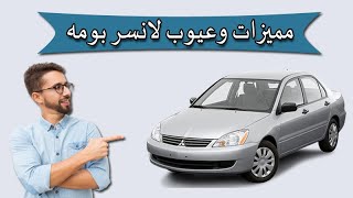 شاهد اهم مميزات وعيوب لانسر بومة | (2014-2004) mitsubishi lancer