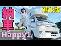 【Happy1】納車！車内＆進化ポイントを紹介