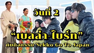 “เบลล่า-ไบร์ท” กับกิจกรรม Nekko Go To Japan วันที่ 2