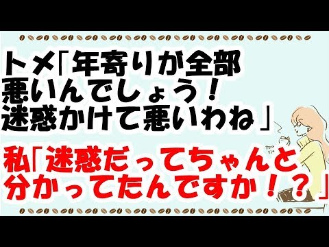 【スカッとする話】トメ｢年寄りが全部悪いんでしょう！迷惑かけてすいませんね！｣ 私｢迷惑だってちゃんと分かってたんですか！？｣