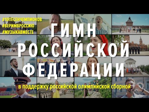 ГИМН РОССИИ. Флешмоб в поддержку олимпийской сборной.