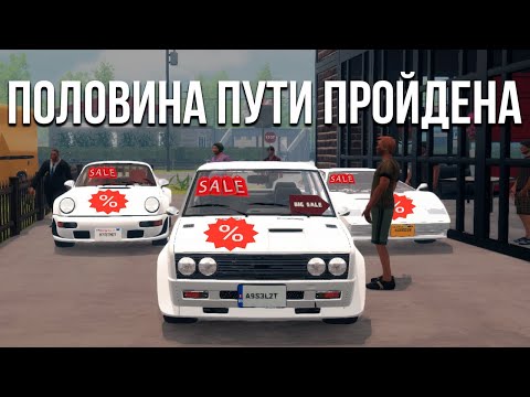 Половина пути пройдена! Собрал 5.000.000 и половину всех тачек в игре! (Car For Sale Simulator 2023)