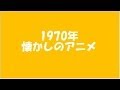 1970年　懐かしのアニメ　