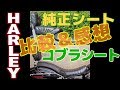 HARLEY コブラシート 純正シート比較・感想