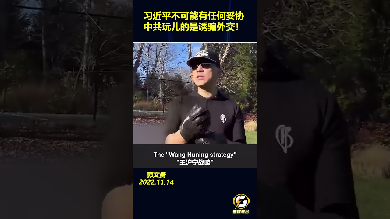 习近平不可能有任何妥协。中共玩儿的是诱骗外交!#郭文贵 #爆料#郭文贵爆料 #郭文贵爆料最新#中国#中共 #共产党 #政治 #经济 #军事