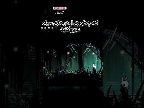 آموزش عبور از در های سیاه بازی  