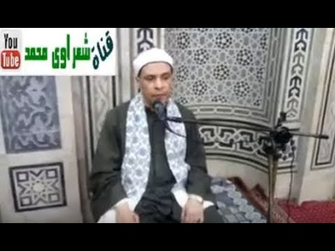 الشيخ كامل رمضان قرءان الجمعة بمسجد سيدى احمد المطراوى بحى المطرية بمحافظة القاهرة