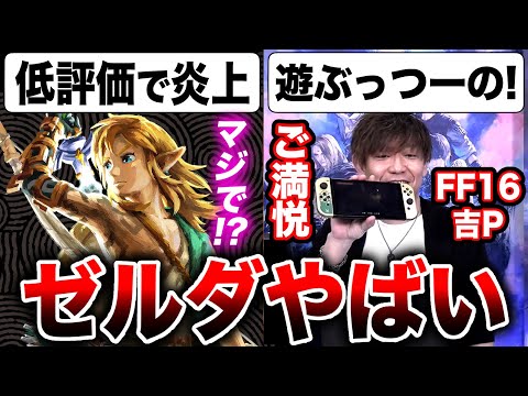 ゼルダ低評価】ティアキンに60点をつけたレビューサイトが炎上