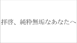 拝啓、純粋無垢なあなたへ