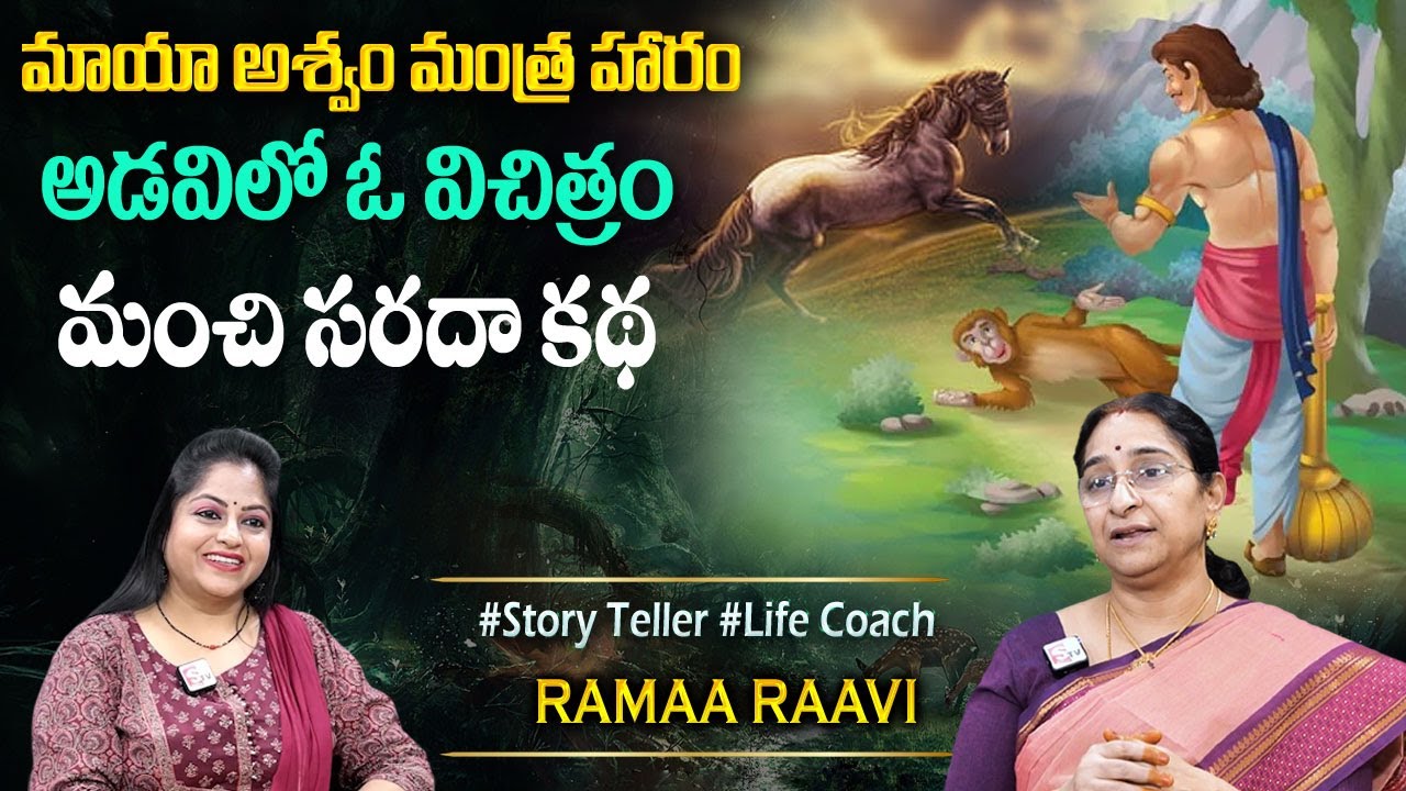Ramaa Raavi - Maya Ashwam Mantra Haram New Full Story 2025 | Moral Stories | Best Bed Time Story