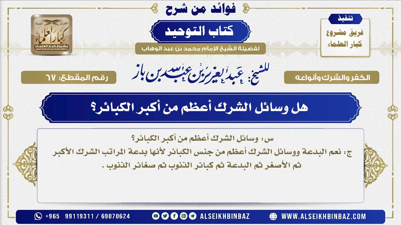 67 -  هل وسائل الشرك أعظم من أكبر الكبائر؟  - فوائد من شرح كتاب التوحيد